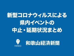 新型コロナウィルスによる県内イベントの中止・延期状況まとめ（3月10日20時更新）